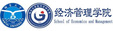 烟台大学经济管理学院